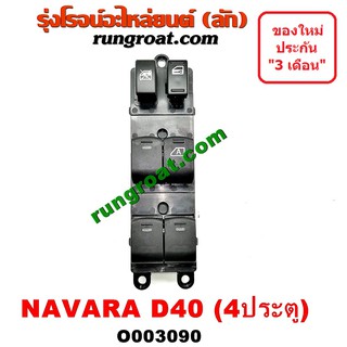 O003090 สวิทซ์กระจก ไฟฟ้า นิสสัน นาวาร่า D40 NISSAN NAVARA D40 สวิทช์กระจก ไฟฟ้า นิสสัน นาวาร่า D40 NISSAN NAVARA D40