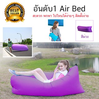 โซฟาลม ที่นอนเป่าลม แบบพกพา Air bed