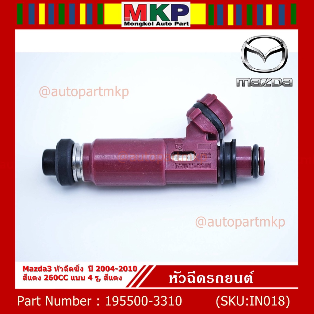 (ราคา /1 ชิ้น) หัวฉีดใหม่ รหัส 195500-3310 Mazda3 หัวฉีดซิ่ง ปี 2004-2010 สีแดง 260CC 4 รู สีแดง แถม