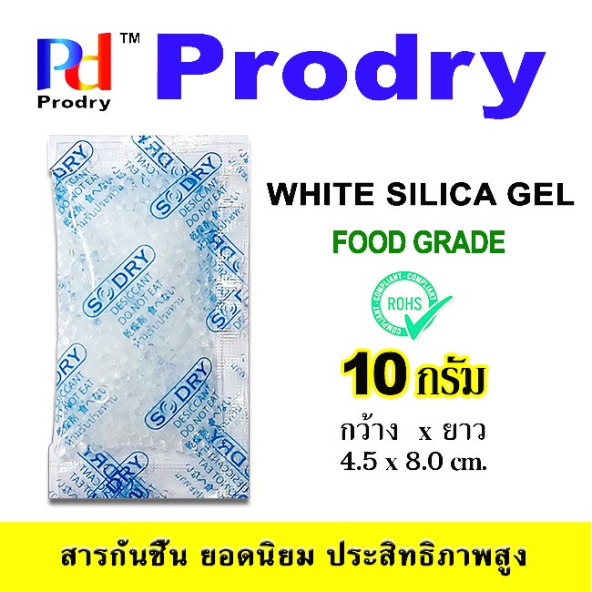 Prodry ซองกันชื้น ซิลิก้าเจล ขนาด 10 กรัม White Silica Gel  บรรจุซองพลาสติกใส  Food Grade
