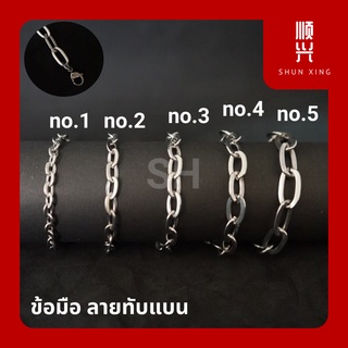 สร้อยข้อมือลายทับแบน ตะขอก้ามปู ระบุขนาดความยาวได้สร้อยสแตนเ…