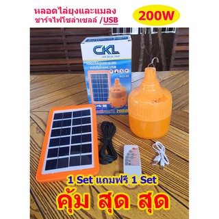 CKL หลอดไฟไล่ยุงและแมลง 200W ชาร์จโซล่าเซลล์ USB DC5-6V