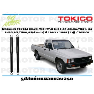 โช๊คอัพหลัง TOYOTA HILUX MIGHTY-X LN50,51,55,56,YN51, 56 LN85,85,YN80,85(ช่วงยาว) ปี 1983 - 1988 (1 คู่) / TOKICO