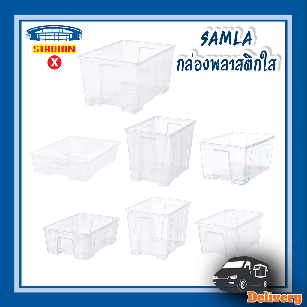 กล่องใส่ของ storage box มีฝา พร้อมฝาปิด สีใส SAMLA ซัมล่า