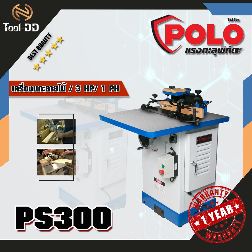 POLO PS300 เครื่องแกะลายไม้ / 3 HP/ 1 PH