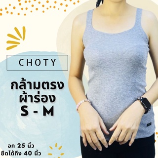 (ผ้าร่อง / กล้ามตรง ไซส์ S-M) แบรนด์CHOTYSHOP 🔥🔥เสื้อกล้าม ซับใน กล้ามตรง 🔥🔥 ชุดเล่นน้ำสงกรานต์ QAR.B