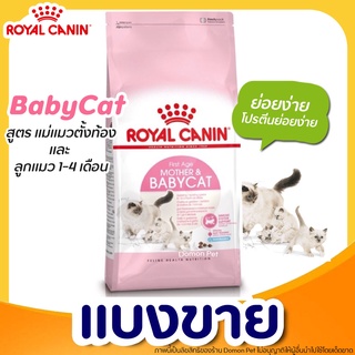 ✅แบ่งขาย✅ Royal Canin อาหารแมว 🤱แบ่งขาย🤱 สูตรแม่แมวและลูกแมว (G3)