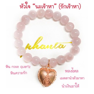 กำไล หัวใจ “นะเข้าหา” (รักเข้าหา) สีชมพู