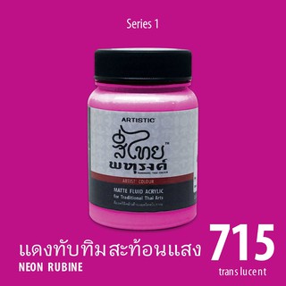 สีอะครีลิค ARTISTIC สีไทยพหุรงค์ เฉดสีแดงทับทิมสะท้อนแสง  No.715  ผิวด้าน เฉดสีจากไทยโทน : ThaiTone Acrylic Colour Shaed