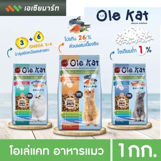 Ole Kat โอเล่แคท อาหารแมว แพ็ค 1 กก. แบบ 3 สี ถุงบริษัท (มีหลายรสให้เลือก)