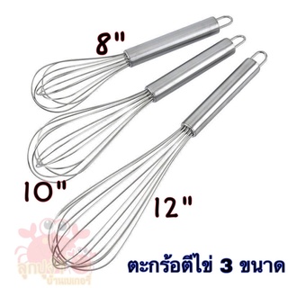 ตะกร้อตีไข่ อลูมิเนียมอย่างดี ขนาด 8” 10” 12”