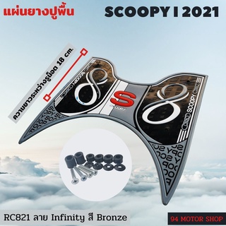 #gray infinity แผ่นวางเท้า มอไซค์ All new Scoopyi 2021-2022 แผ่นพี้น แผ่นยางปูพื้นมอเตอร์ไซค์ Scoopy i