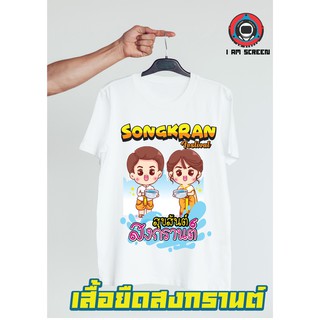 เสื้อสงกรานต์  วันสงกรานต์ เนื้อผ้านุ่ม ใส่สบาย ไม่ยืด