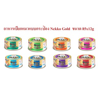 อาหารเปียกแมวแบบกระป๋อง Nekko Gold  ขนาด 85x12g ยกโหล