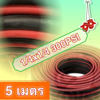 สายลม-แก๊ส คู่ ดำแดง 300PSI 1/4*1/4 (5เมตร.) สามารถใช้กันลม-แก๊ส ชุดเชื่อมสนาม