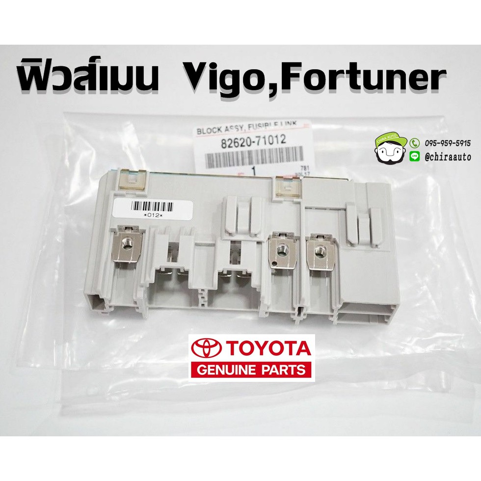 ฟิวส์เมน Toyota Vigo,Fortuner,commuter (82620-71012) แท้ห้าง Chiraauto