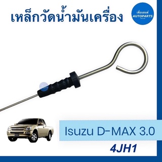 เหล็กวัดนำ้มันเครื่อง สำหรับรถ Isuzu D-MAX 3.0, 4JH1 ยี่ห้อ Isuzu แท้ รหัสสินค้า 03013174