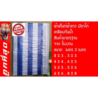 ผ้าเต็นท์ฟ้าขาว  *ขนาด  เมตรX เมตร* 2 x 3 , 3 x 3 , 3 x 4 *มาตรฐานโรงงาน* กันแดด กันฝน