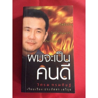 หนังสือผมจะเป็นคนดี/วิกรม กรมดิษฐ์/ประภัสร เสวิกุล เรียบเรียง