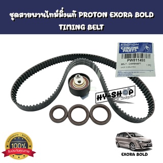 ชุดสายพานไทม์มิ่งแท้,ชุดสายพานราวริ้นแท้ (TIMING BELT) PROTON EXORA BOLD แท้ตรงรุ่น