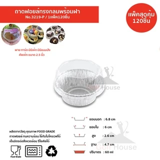 ถ้วยฟอยล์กลม No.3219-P (เเพ็คสุดคุ้ม ประหยัดกว่า) 1เเพ็ค120ชิ้นพร้อมฝา ถ้วยฟอยล์ 60 ml. ถ้วยฟอยล์สตาร์โปรดักส์