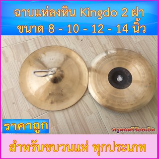 ฉาบแห่ ลงหิน ฉาบลงหิน Kingdo 1 คู่ (2 ฝา) พร้อมหูฉาบ