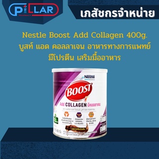 Nestle Boost Add Collagen 400g. บูสท์ แอด คอลลาเจน อาหารทางการแพทย์ มีโปรตีน เสริมมื้ออาหาร ช่วยเสริมสร้างและคงสภาพ