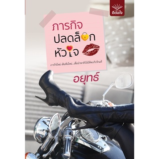 (พร้อมส่ง) ภารกิจปลดล็อกหัวใจ / อยุทธ์ / หนังสือใหม่