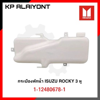 กระป๋องพักน้ำ ISUZU ROCKY 3หู R/K