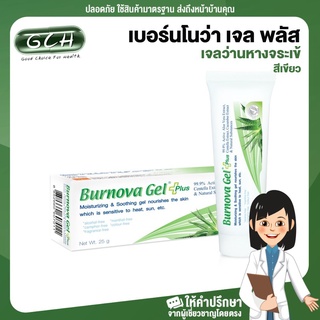 Burnova gel plus 25g. เบอร์นโนว่า เจล พลัส เจลว่านหางจระเข้ สีเขียว