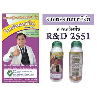 RD2551 สารเสริมพืชชนิดโปรตีนอะมิโน