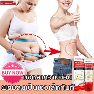 GUANJINGครีมกระชับสัดส่วน ครีมลดไขมัน ครีมสลายไขมัน การเผาผลาญไขมันลดน้ำหนัก ปั้นหุ่นฟิตแอนด์เฟิร์ม เผาผลาญไขมันส่วนเกิน