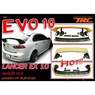 LANCER EX 10 สปอยเลอร์ ทรง EVO10 พลาสติก PP สินค้านำเข้า (แยกชิ้นได้ 10 ชิ้น)