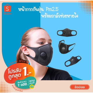 หน้ากากป้องกันฝุ่น Pm2.5 พร้อมวาล์ว