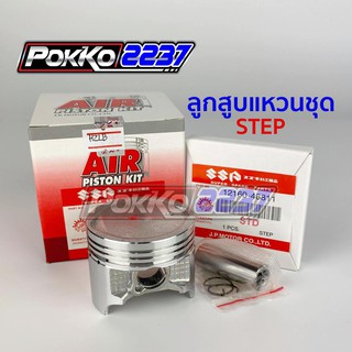 ลูกสูบแหวนชุด STEP (AIR PISTON)