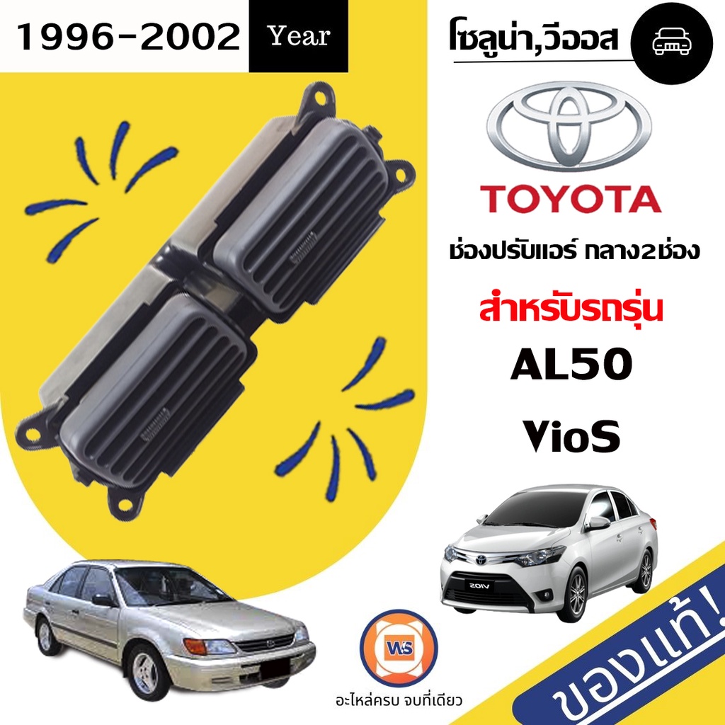 Toyota ช่องลมแอร์ อันกลาง อะไหล่รถยนต์ รุ่น AL50 โซลูน่า ,Vios ตั้งแต่ ปี1996-2002 แท้ ( 1ชิ้น )