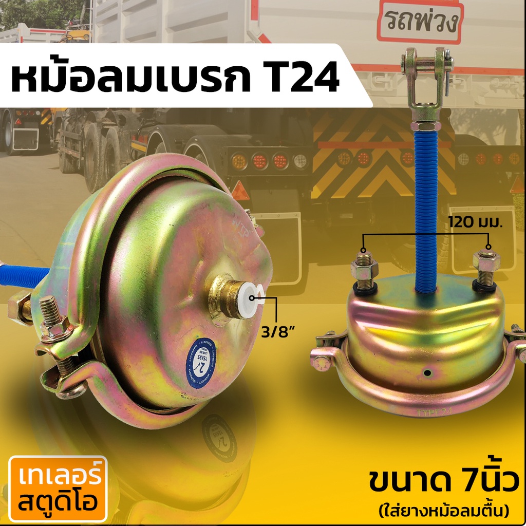 หม้อลมเบรก 1ชั้น T30 (ลูกใหญ่) 8นิ้ว กะละมังเบรค ระฆังเบรค ระบบลมเบรกรถพ่วง ตัวลูก อะไหล่รถพ่วง รถบรรทุก คุณภาพเกรดเอ