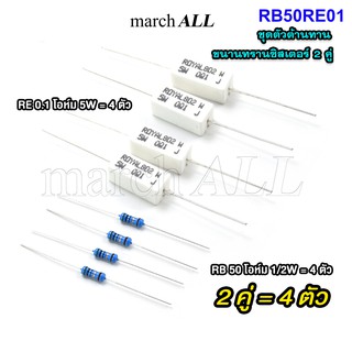 RB50RE01 ชุดตัวต้านทาน ขนานทรานซิสเตอร์ 2คู่ (4ตัว) ตัวต้านทาน Base Resistor RB 50 ohms (โอห์ม) Emitter Resistor Cement