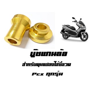 บู๊ชดุมล้อหน้า Pcx ทุกรุ่น สีทอง (  สำหรับดุมแปลงใส่ซี่ลวด  )  มีให้เลือกหลายสี พร้อมส่งจร้า มาตรฐานโรงงาน