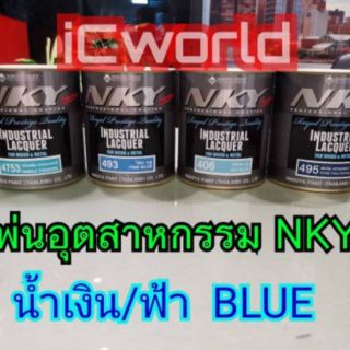 สีพ่นอุตสาหกรรม แห้งเร็ว NKY Blue น้ำเงิน ฟ้า 0.9 ลิตร