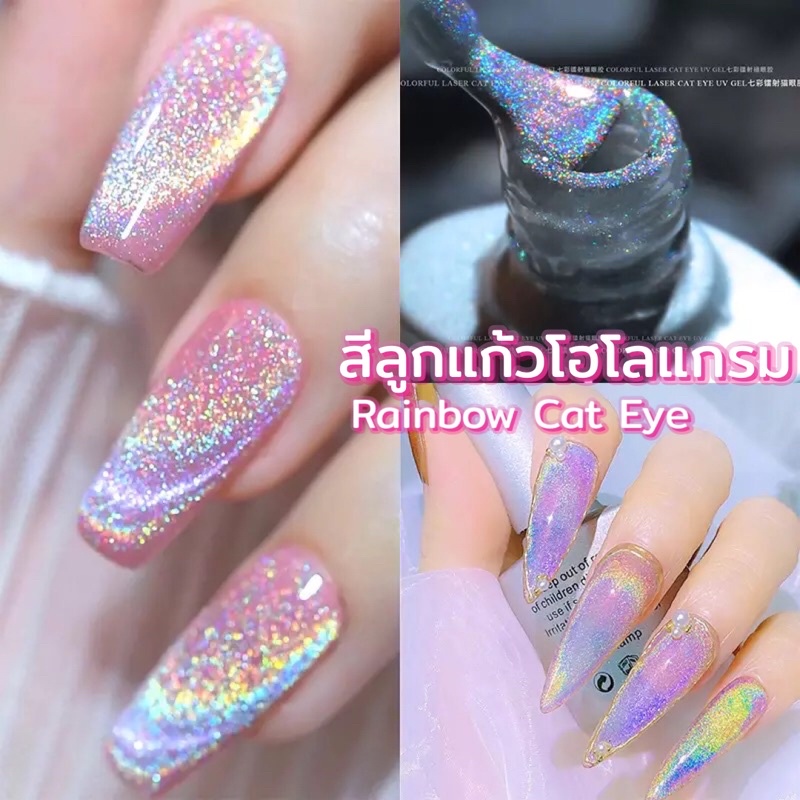พร้อมส่ง 8ml สีเจลโฮโลแกรมลูกแก้ว สีรุ้งลูกแก้ว สีเรนโบว์แคทอาย Holographic Cat Eye Rainbow Cat Eye