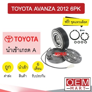 คลัชคอมแอร์ นำเข้า โตโยต้า อแวนซ่า 2012 6PK มูเลย์ พูเลย์ CLUTCH ASS AVANZA 0076 689