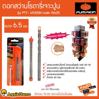 PUMPKIN ดอกสว่านโรตารี่เจาะปูน รุ่น PTT-65100M ขนาด 6.5มม Code 15605 ปลายดอกสว่านมีความแข็งแรงสูง HRC89-90 40กรัม