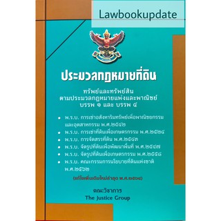 ประมวลกฎหมายที่ดิน และพ.ร.บ.เกี่ยวกับที่ดิน แก้ไขเพิ่มเติม พ.ศ.2564(A5)