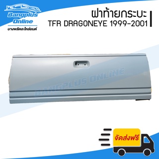 ฝาท้าย/ฝาท้ายกระบะ Isuzu TFR DragonEye(มังกร/ดราก้อนอาย) 1999/2000/2001(เปิดกลาง) - BangplusOnline