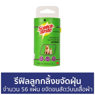 รีฟิลลูกกลิ้งขจัดฝุ่น 3M Scotch-Brite จำนวน 56 แผ่น ขจัดขนสัตว์บนเสื้อผ้า - ลูกกลิ้งเก็บขนรีฟิล รีฟิวลูกกลิ้งเก็บขน