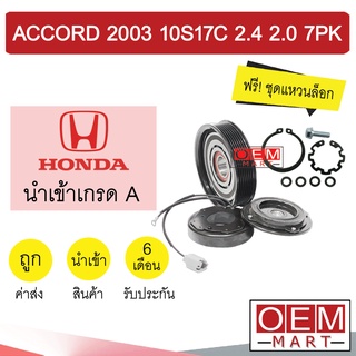 คลัชคอมแอร์ นำเข้า ฮอนด้า แอคคอร์ด 2003 2.4 10S17C 7PK มูเลย์ พูเลย์ CLUTCH ASS ACCORD 2400 0008 111