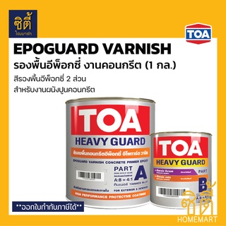 TOA อีโพการ์ด วานิช สีรองพื้นอีพ็อกซี่ 2 ส่วน (1 กล.) ทีโอเอ Epoguard Varnish (A+B) รองพื้น อีพ็อกซี่ สำหรับงานคอนกรีต