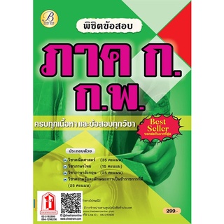 พิชิตข้อสอบ ภาค ก.กพ. ปี65 (TBC)