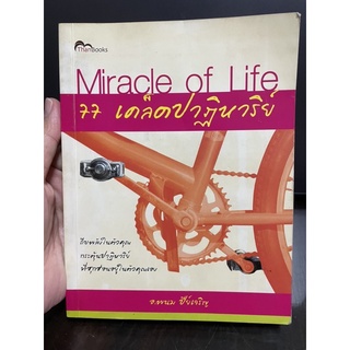 77 เคล็ดปาฏิหาริย์ Miracle of Life - อ.พนม ปีย์เจริญ มือสอง